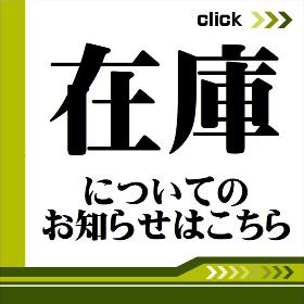 在庫について