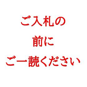 ご落札の前に