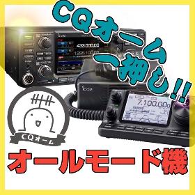 CQおーむ一押し！オールモード機