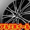 アルミホイール｜WHEELS
