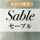 Sable　セーブル