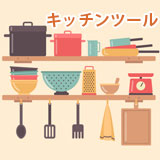 調理器具