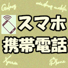 スマホ商品一覧