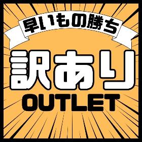 訳あり