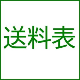 送料表