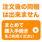 まとめて購入手続き