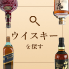 ウイスキーを探す