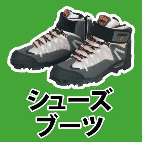 シューズ・ブーツ