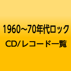 1960～70年代ロックCD/レコード一覧