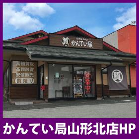 かんてい局山形北店HP