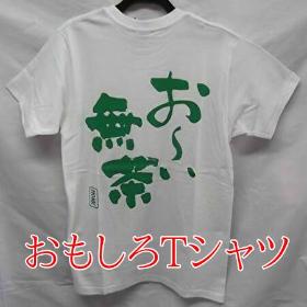 おもしろTシャツ・パロディTシャツ