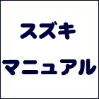 スズキサービスマニュアル