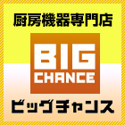 厨房機器の販売なら東京のビッグチャンスへ