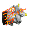 エアコン　コンプレッサー　フェア