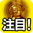 注目！