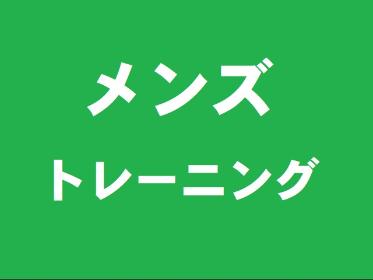 メンズ　トレーニング