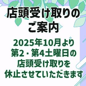 店頭受け取りのごあんない