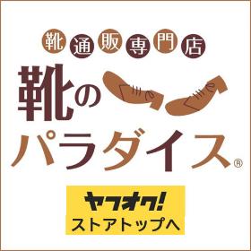 靴のパラダイス ヤフオク店トップへ