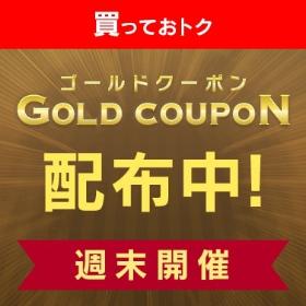 ゴールドクーポンでお得に買える！