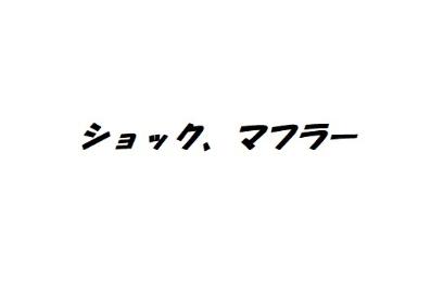 ショック マフラー