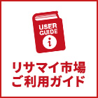 リサマイ市場 ご利用ガイド