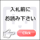 入札前にお読み下さい。