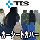 カーシートカバー
