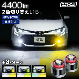 L1B 2色切替LEDフォグランプ