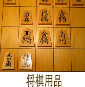 将棋用品