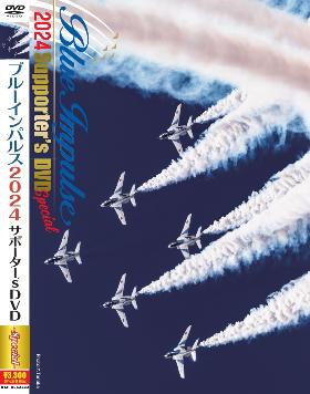 ﾌﾞﾙｰｲﾝﾊﾟﾙｽ2024サポーター’s DVD　ｽﾍﾟｼｬﾙ