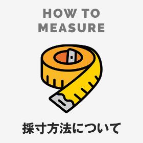 当店の採寸方法
