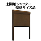 土間用シャッター　規格サイズ