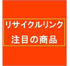 注目の商品