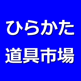 ひらかた道具市場