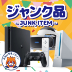 ジャンク品