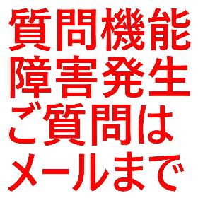 質問機能に障害発生！　ご質問はメールまで