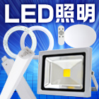 LED照明各種