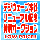 本社リニューアル記念オークション