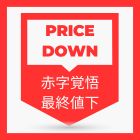 最終値下げ商品