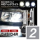 HID純正交換D4S D4R