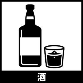 酒類出品一覧