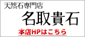天然石販売【名取貴石】オリジナル店へ