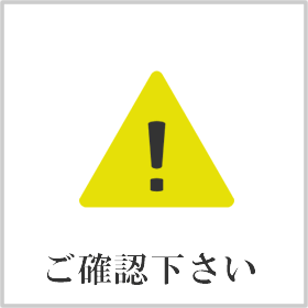 ご確認下さい！