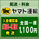 配送料金/ヤマト運輸/全国一律1100円