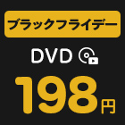 ブラックフライデーDVD198円