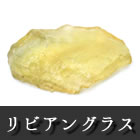 リビアングラス