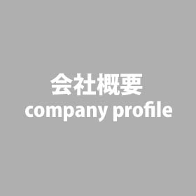 会社概要