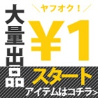 1円～オークション