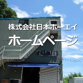 株式会社日本ホーエイ　ホームページ