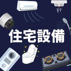 住宅設備